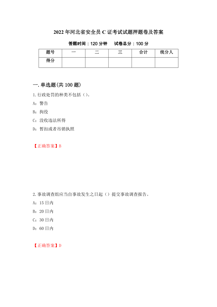 2022年河北省安全员C证考试试题押题卷及答案(6)_第1页