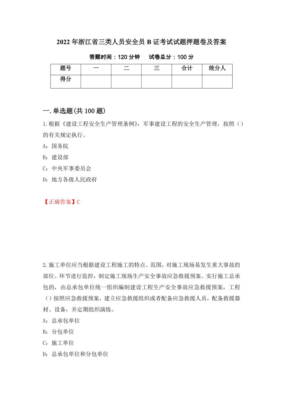 2022年浙江省三类人员安全员B证考试试题押题卷及答案（第2版）_第1页
