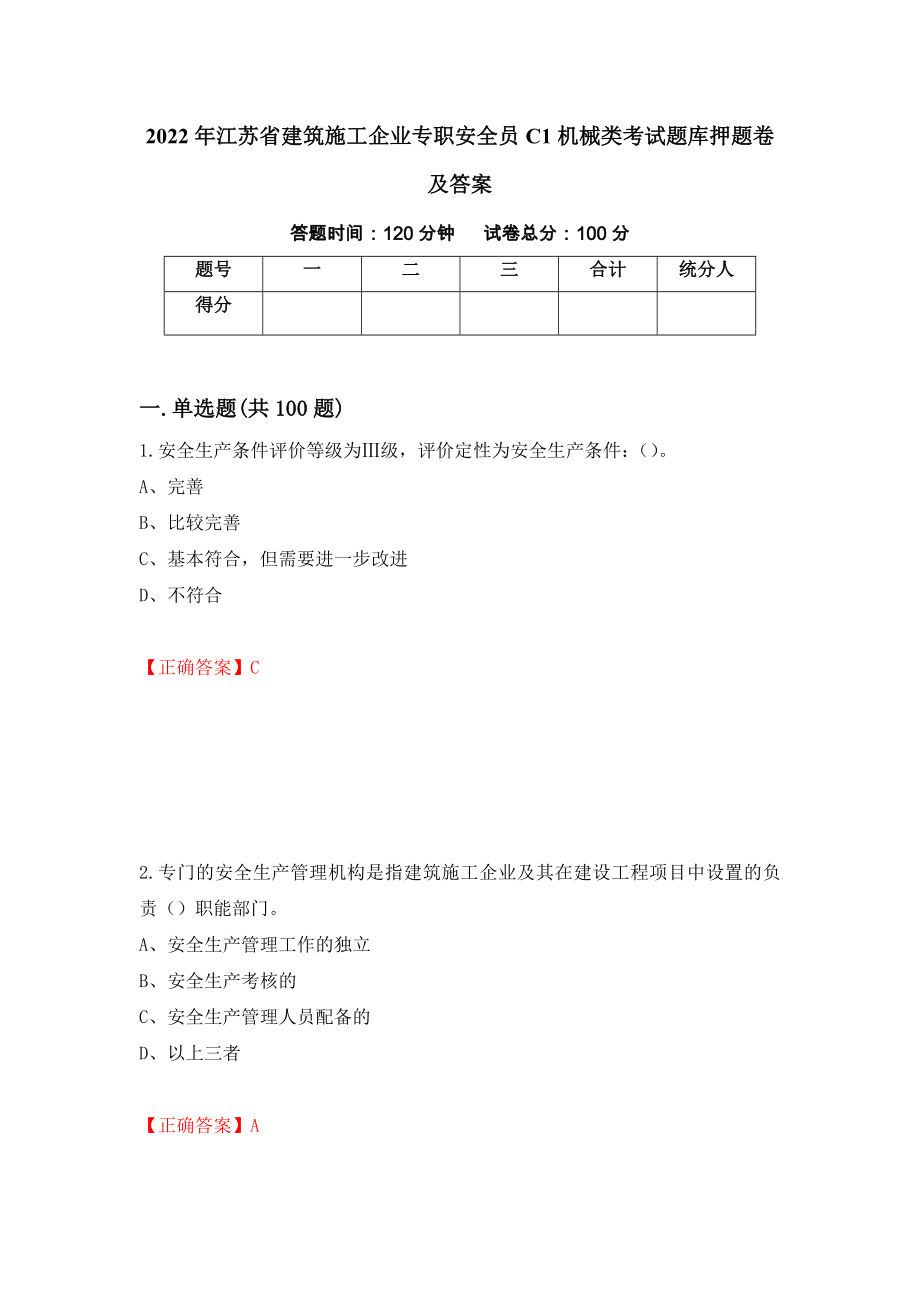 2022年江苏省建筑施工企业专职安全员C1机械类考试题库押题卷及答案（6）_第1页