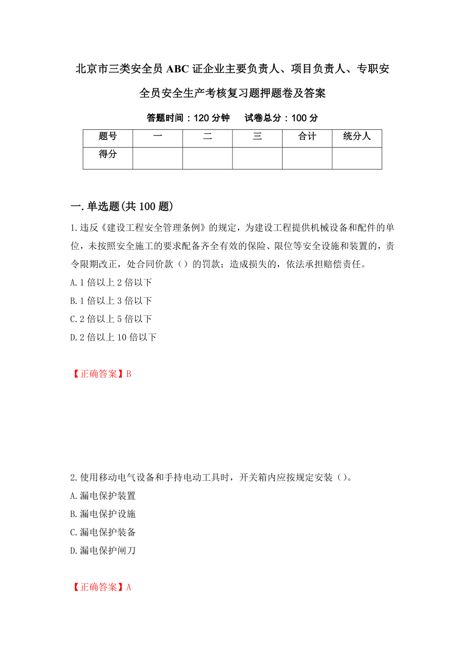 北京市三类安全员ABC证企业主要负责人、项目负责人、专职安全员安全生产考核复习题押题卷及答案（第45版）_第1页