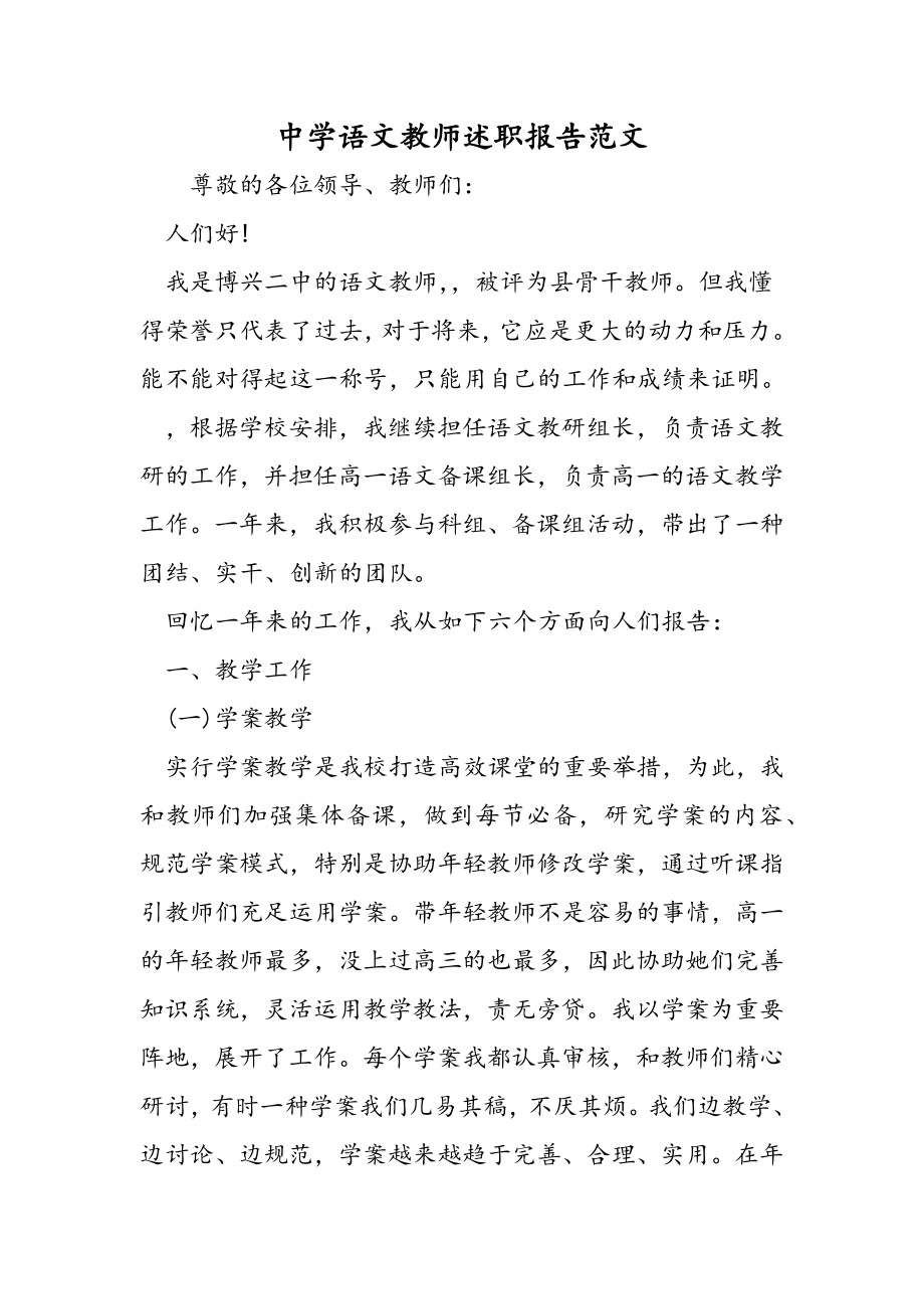 中学语文教师述职报告范文精品教育.doc_第1页