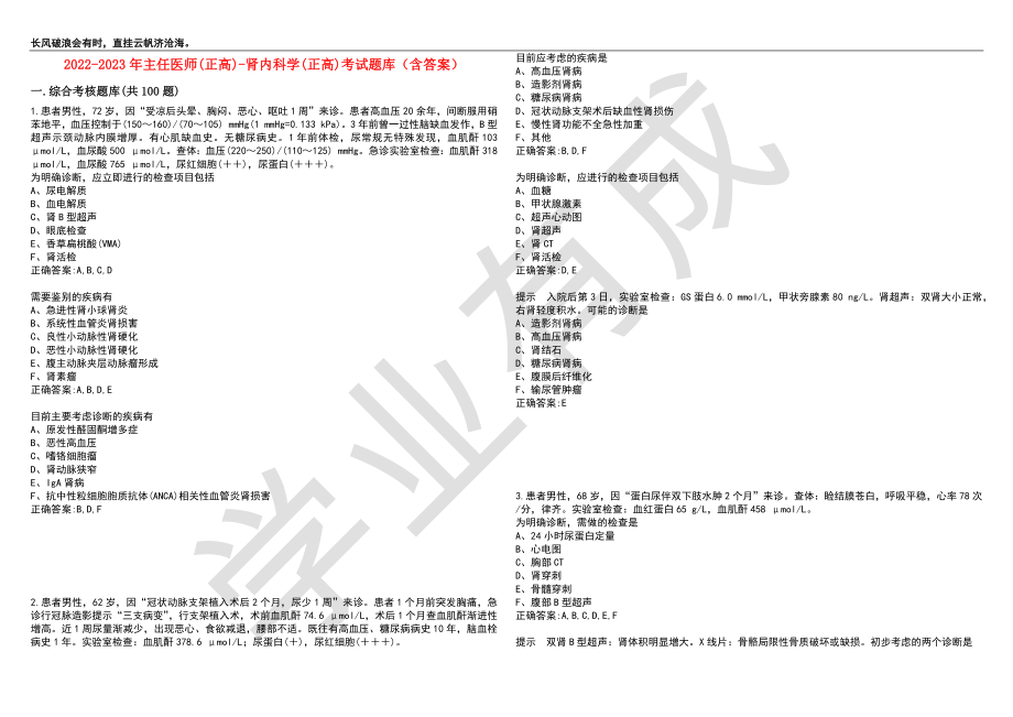 2022-2023年主任医师(正高)-肾内科学(正高)考试题库1（含答案）_第1页