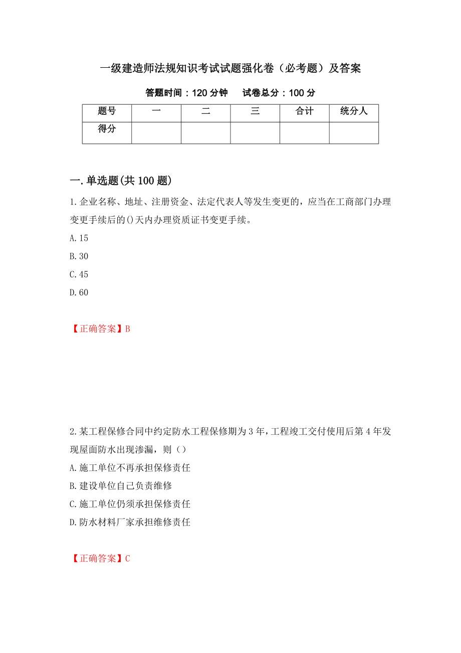 一级建造师法规知识考试试题强化卷（必考题）及答案（第28卷）_第1页