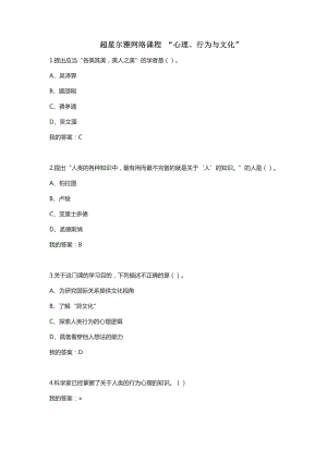 超星爾雅網絡課程 “心理、行為與文化”答案