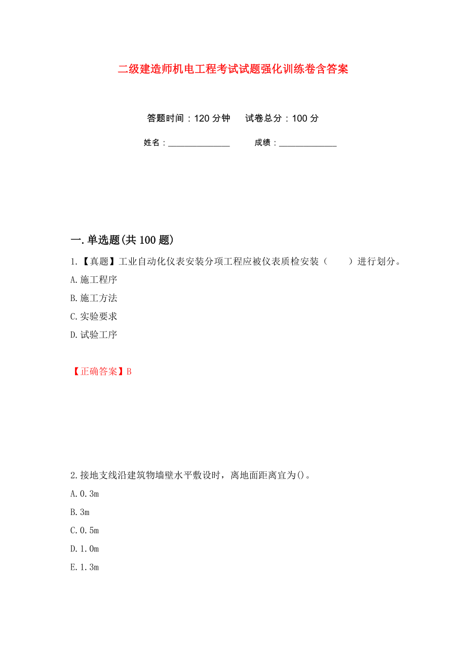 二级建造师机电工程考试试题强化训练卷含答案77_第1页