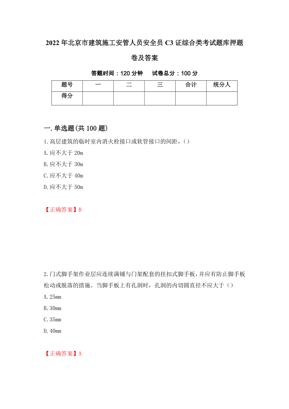 2022年北京市建筑施工安管人员安全员C3证综合类考试题库押题卷及答案（第1卷）_第1页