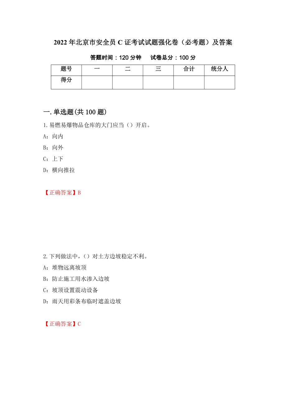 2022年北京市安全员C证考试试题强化卷（必考题）及答案（第27次）_第1页
