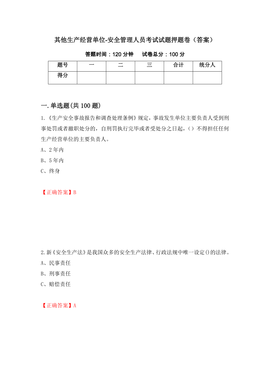 其他生产经营单位-安全管理人员考试试题押题卷（答案）[60]_第1页