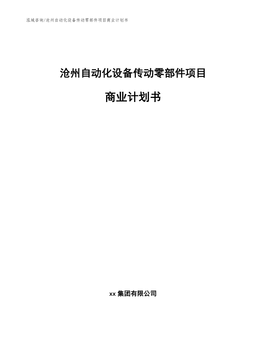 沧州自动化设备传动零部件项目商业计划书_第1页