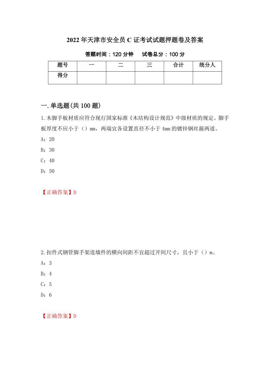 2022年天津市安全员C证考试试题押题卷及答案(9)_第1页