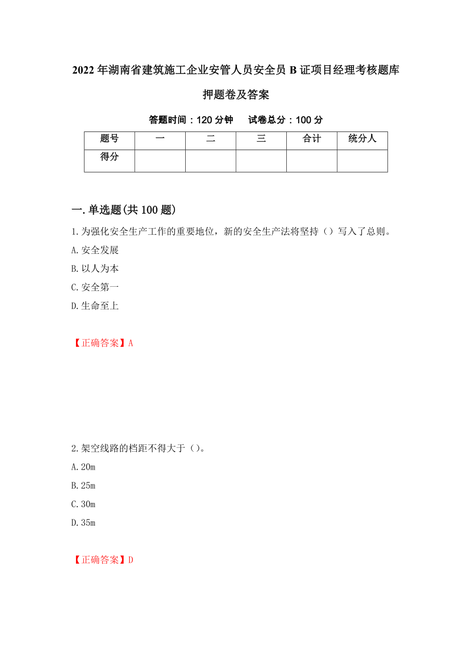 2022年湖南省建筑施工企业安管人员安全员B证项目经理考核题库押题卷及答案20_第1页