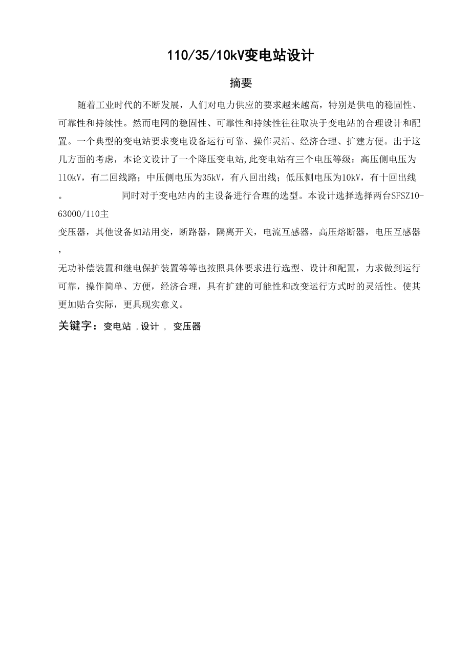 110 35 10kV變電站設計_第1頁