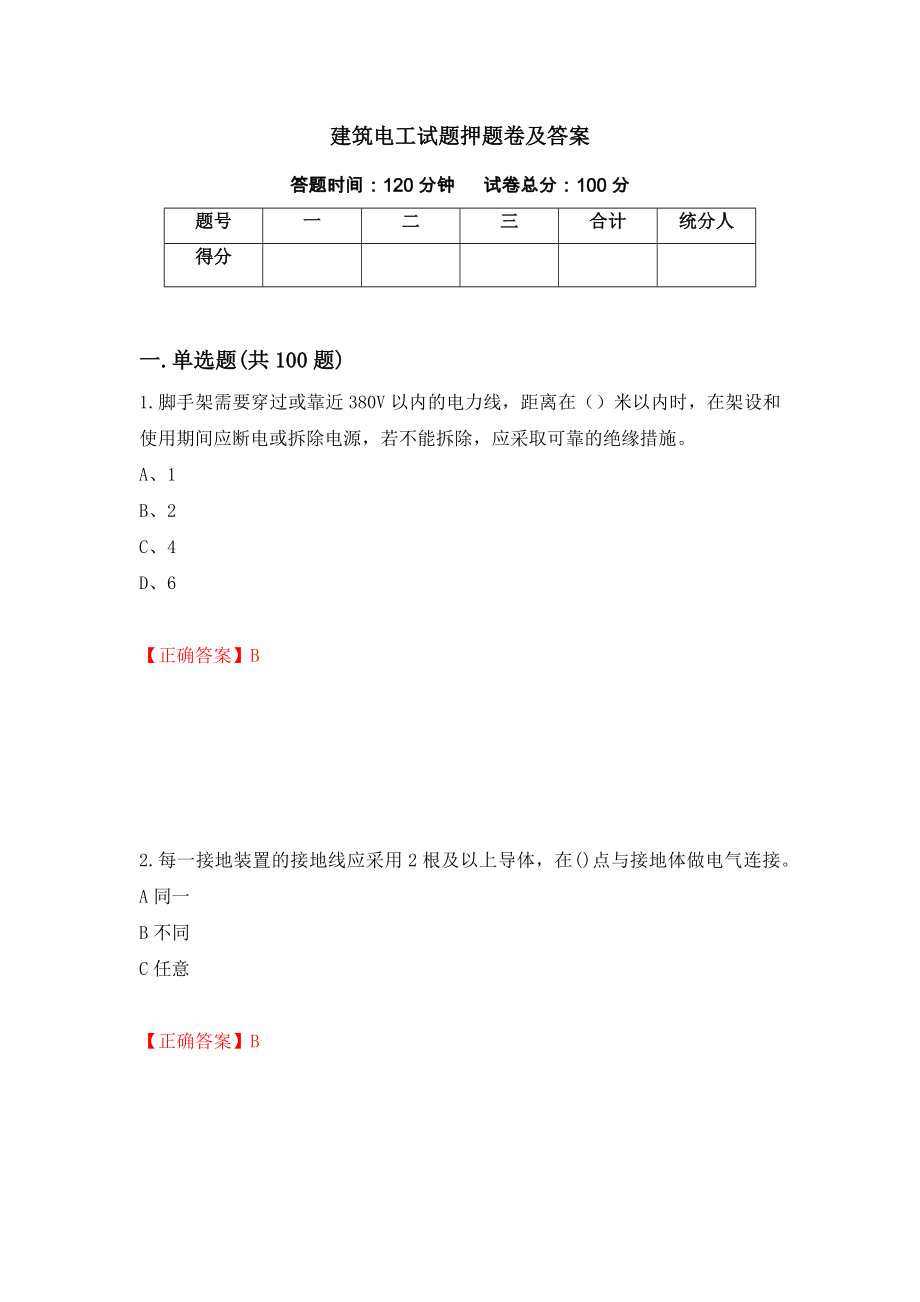 建筑电工试题押题卷及答案（第50卷）_第1页