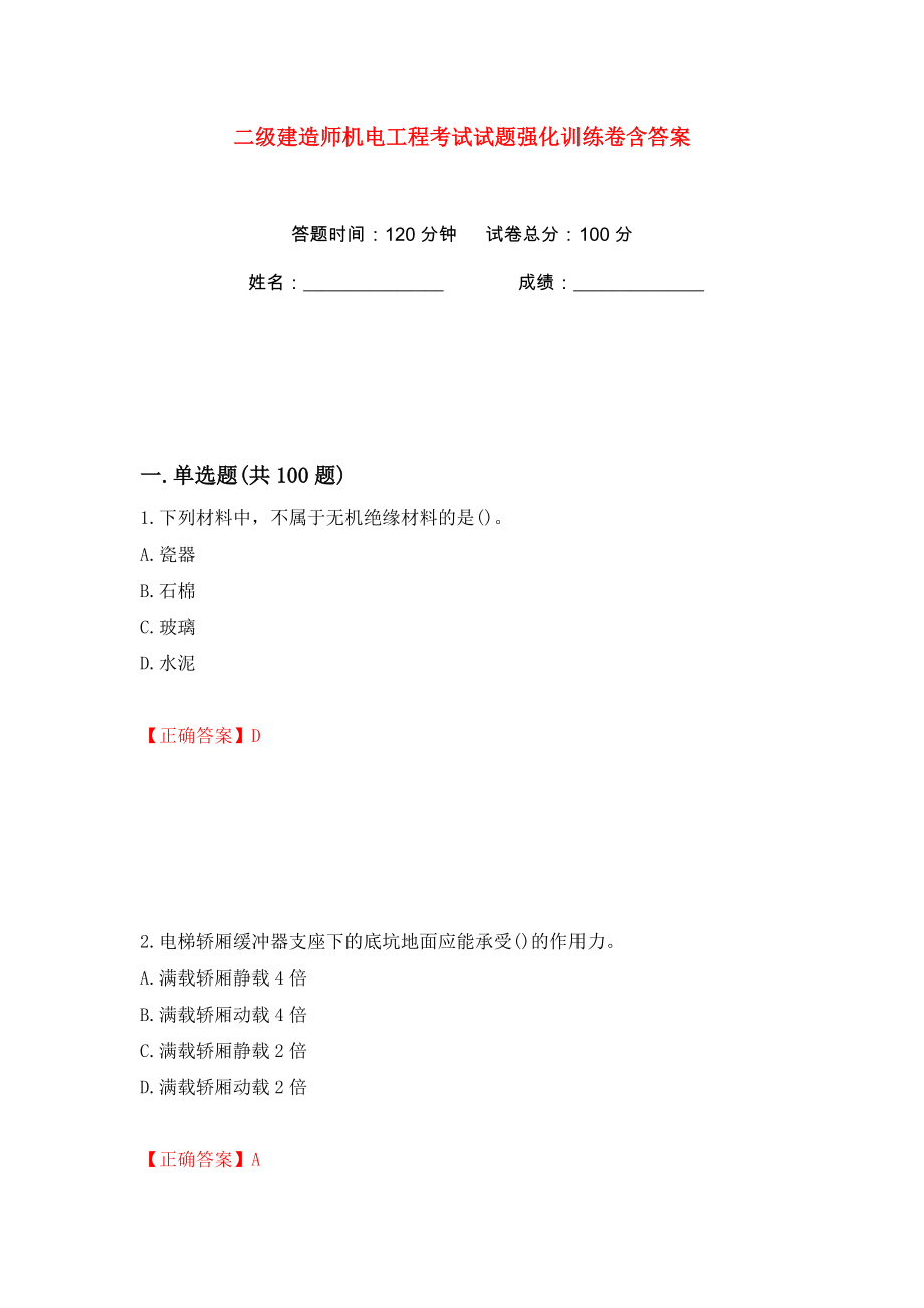 二级建造师机电工程考试试题强化训练卷含答案（第35卷）_第1页