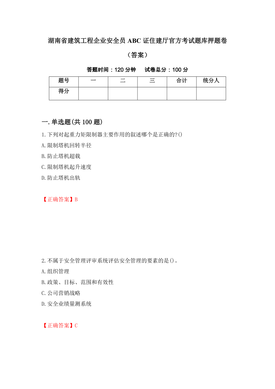 湖南省建筑工程企业安全员ABC证住建厅官方考试题库押题卷（答案）（第2期）_第1页