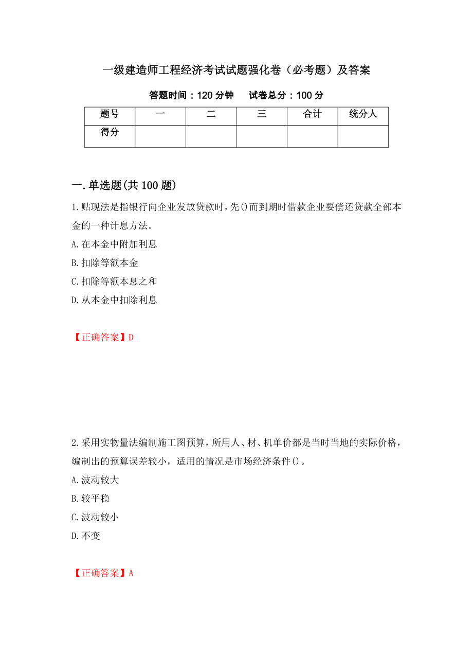 一级建造师工程经济考试试题强化卷（必考题）及答案（第43次）_第1页