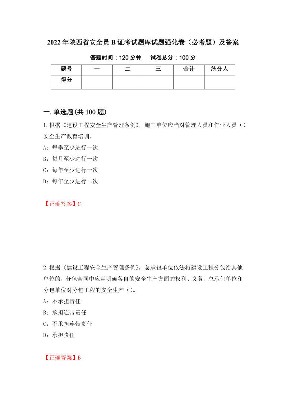 2022年陕西省安全员B证考试题库试题强化卷（必考题）及答案（第81套）_第1页