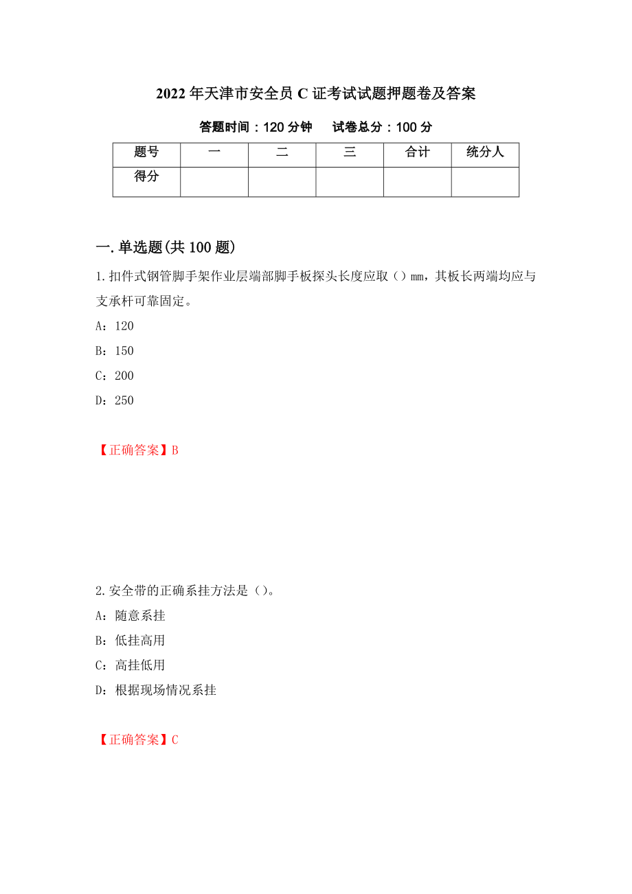 2022年天津市安全员C证考试试题押题卷及答案（64）_第1页