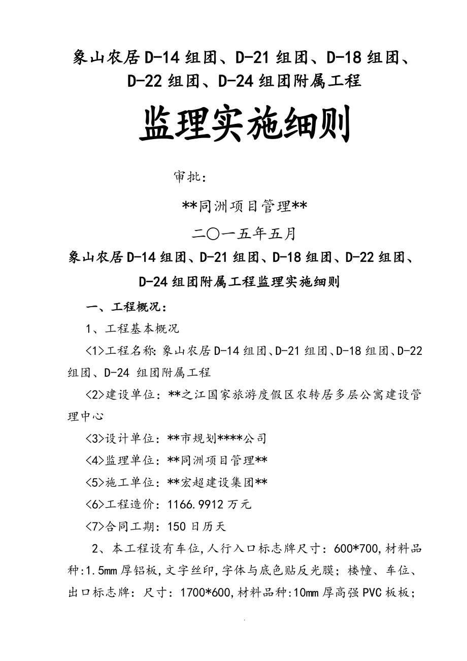 交通标志标线和沿线安全设施工程监理实施细则_第1页