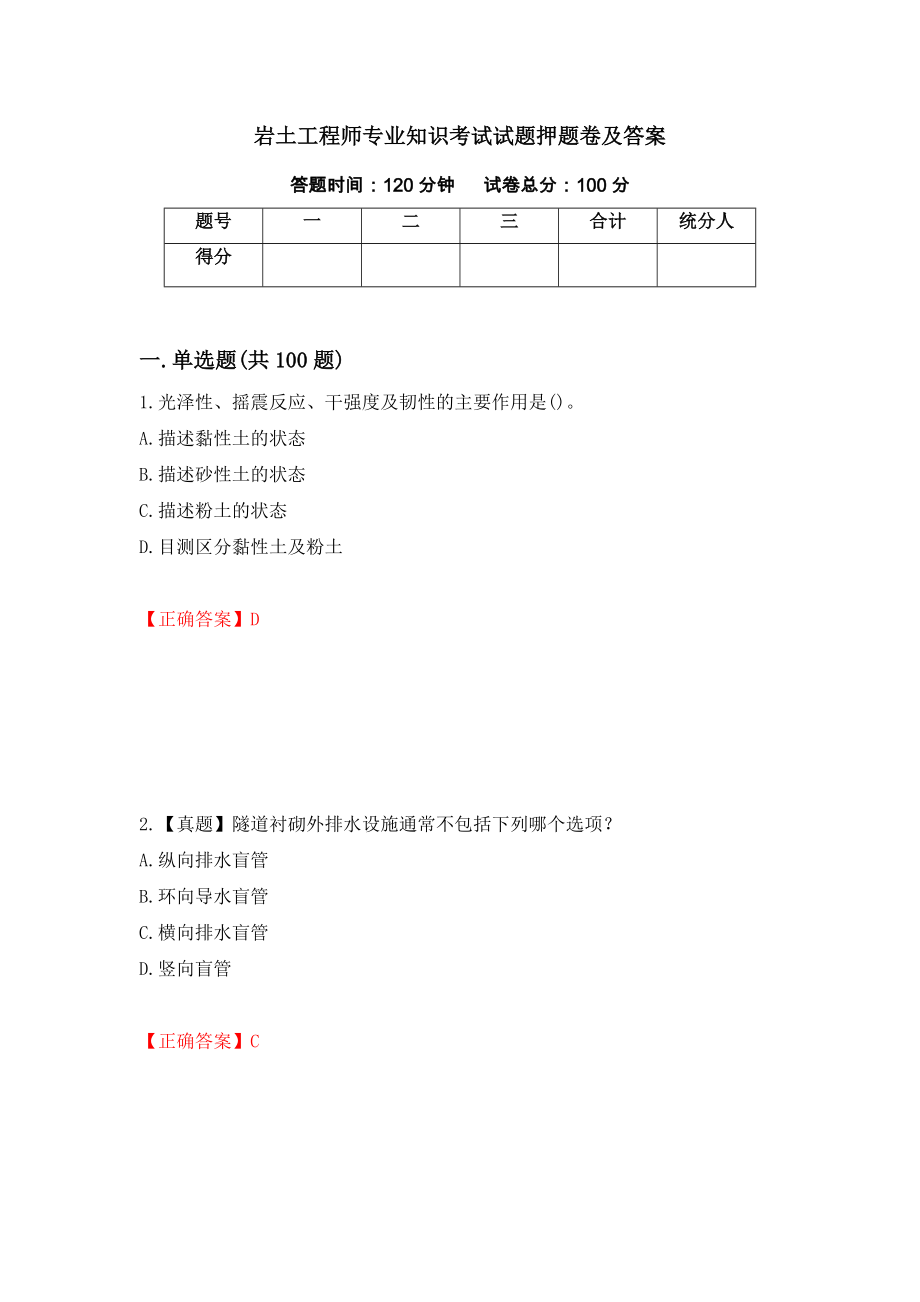 岩土工程师专业知识考试试题押题卷及答案(7)_第1页