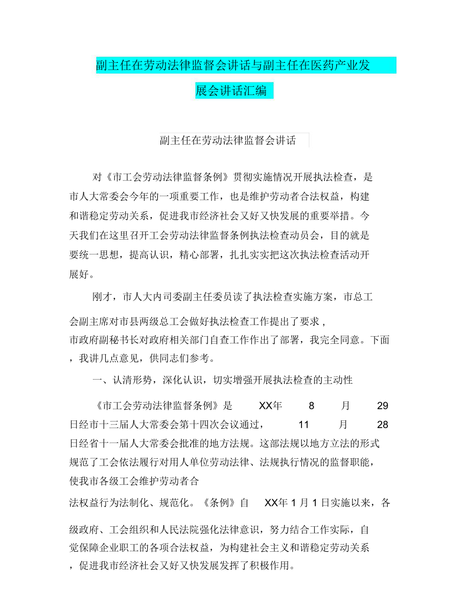 副主任在劳动法律监督会讲话与副主任在医药产业发展会讲话汇编_第1页