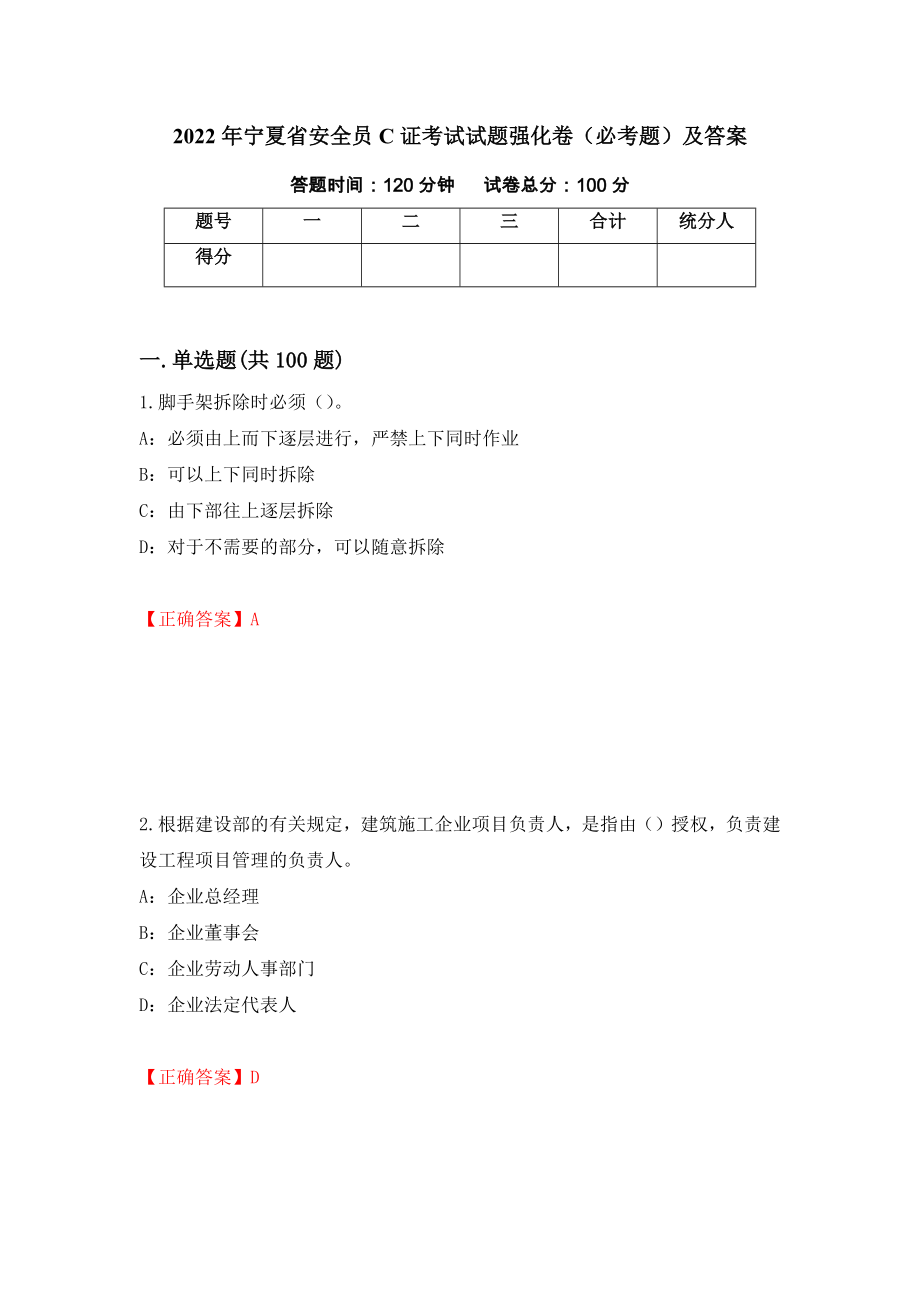 2022年宁夏省安全员C证考试试题强化卷（必考题）及答案（第34卷）_第1页