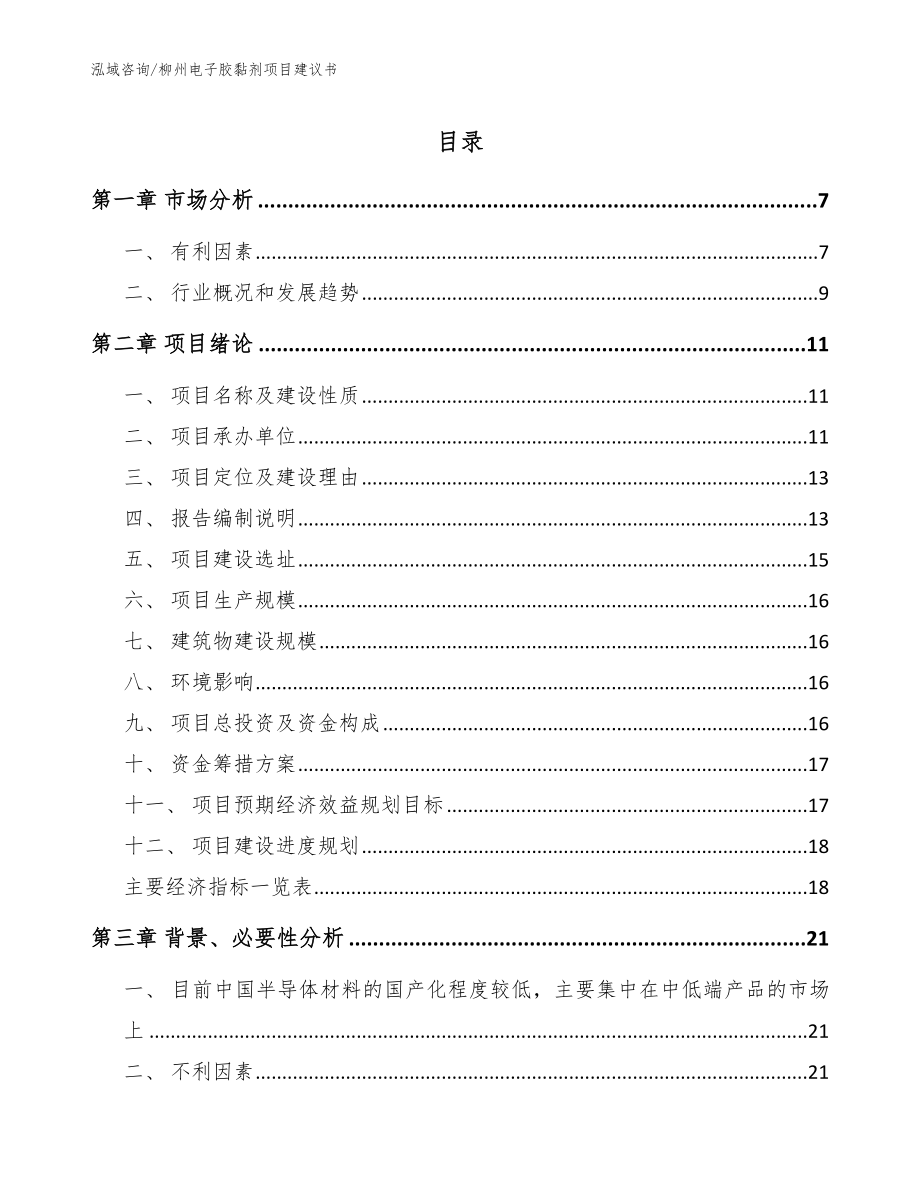 柳州电子胶黏剂项目建议书_第1页