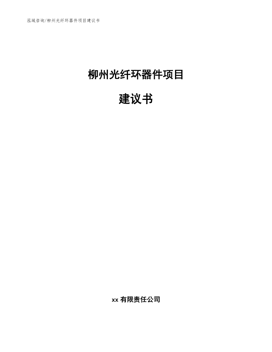 柳州光纤环器件项目建议书（参考范文）_第1页