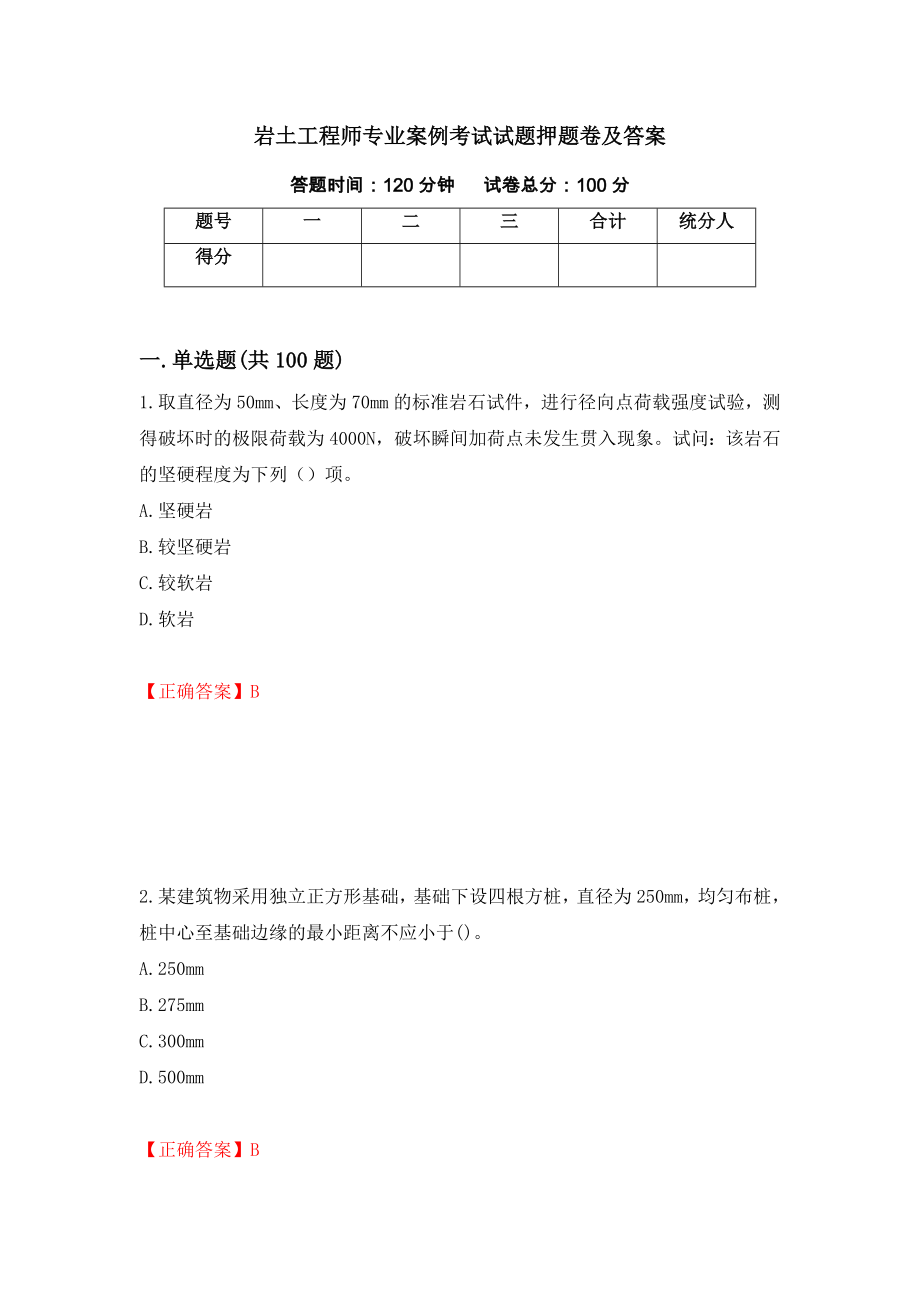 岩土工程师专业案例考试试题押题卷及答案(1)_第1页