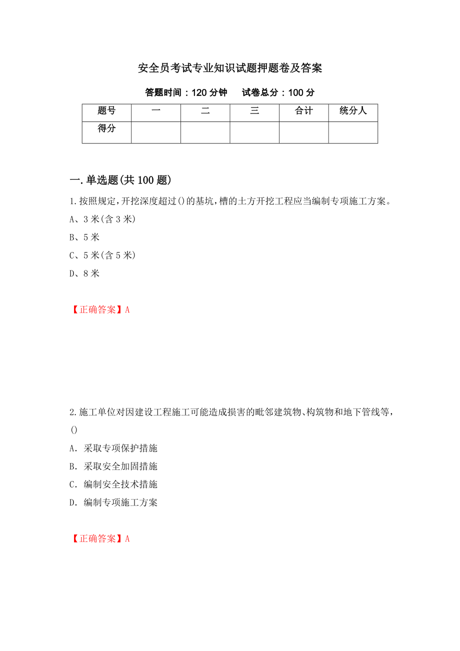 安全员考试专业知识试题押题卷及答案（第30版）_第1页