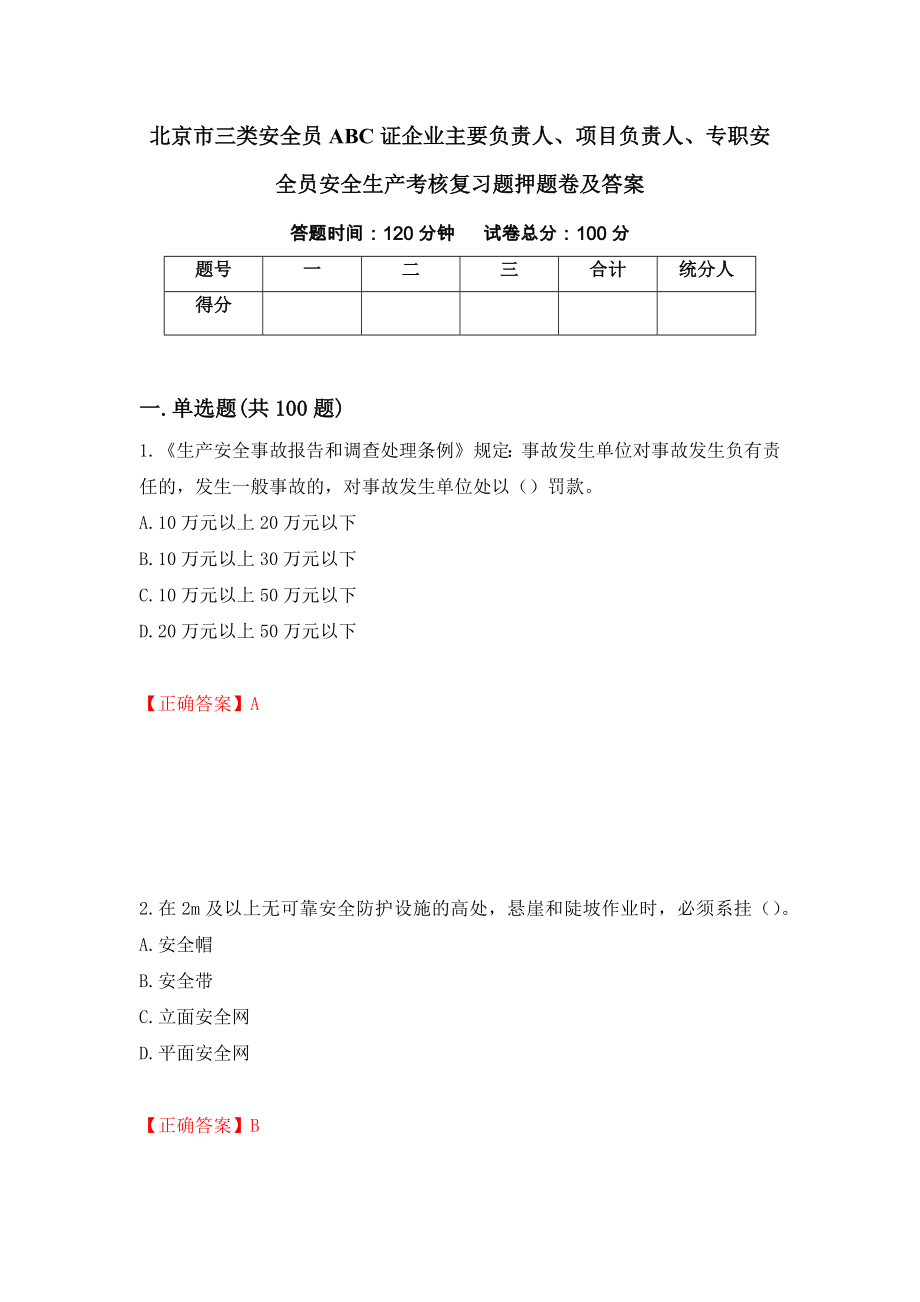 北京市三类安全员ABC证企业主要负责人、项目负责人、专职安全员安全生产考核复习题押题卷及答案（第83版）_第1页