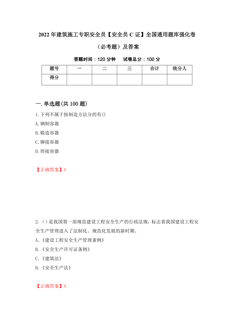 2022年建筑施工专职安全员【安全员C证】全国通用题库强化卷（必考题）及答案（87）_第1页