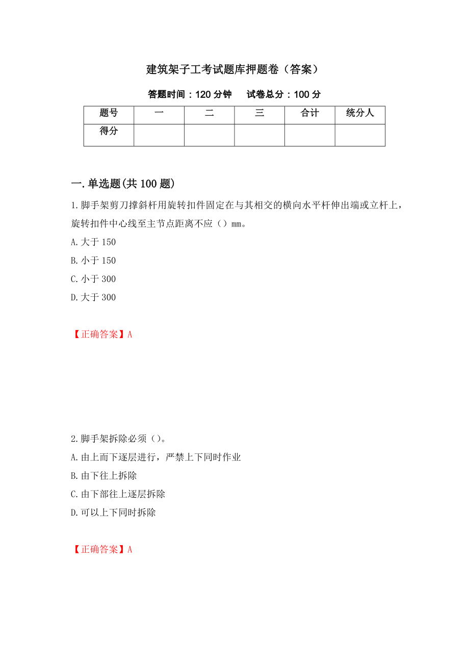 建筑架子工考试题库押题卷（答案）（第23次）_第1页