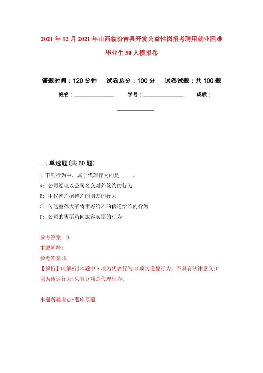 2021年12月2021年山西临汾吉县开发公益性岗招考聘用就业困难毕业生50人押题卷(第9版）_第1页