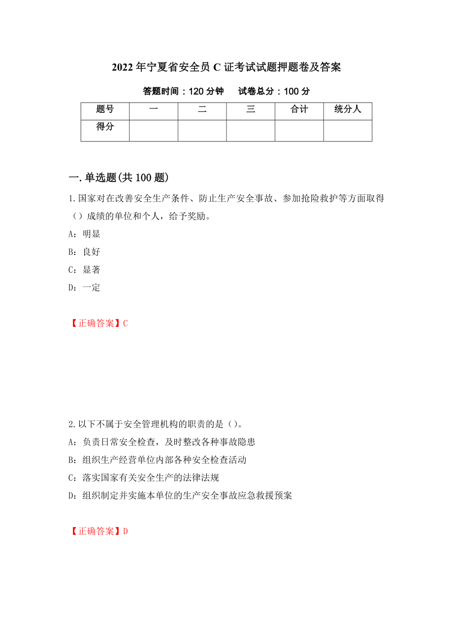 2022年宁夏省安全员C证考试试题押题卷及答案（第38版）_第1页