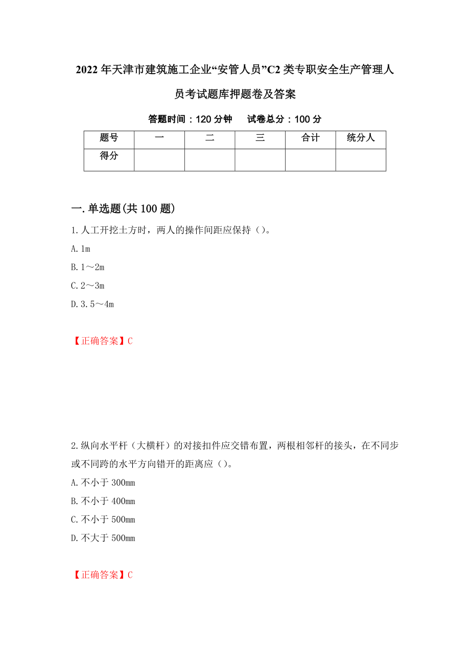 2022年天津市建筑施工企业“安管人员”C2类专职安全生产管理人员考试题库押题卷及答案（第46套）_第1页