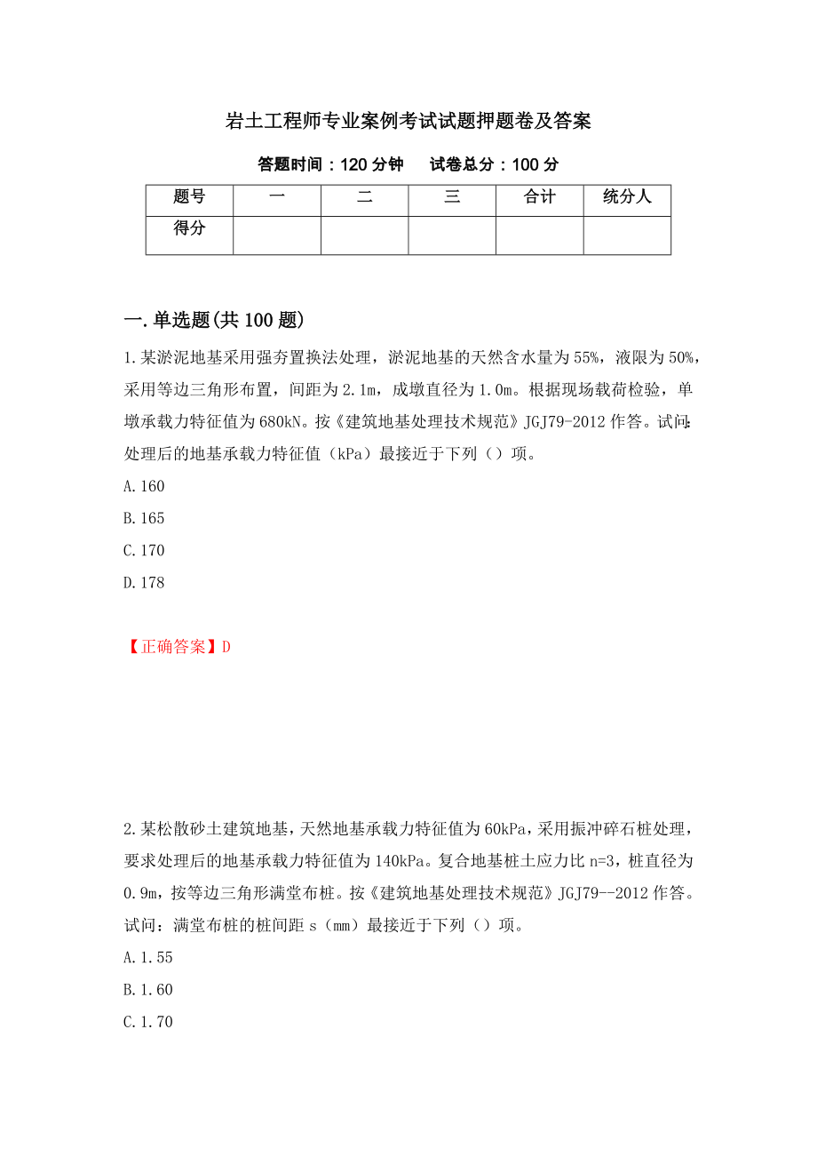 岩土工程师专业案例考试试题押题卷及答案42_第1页