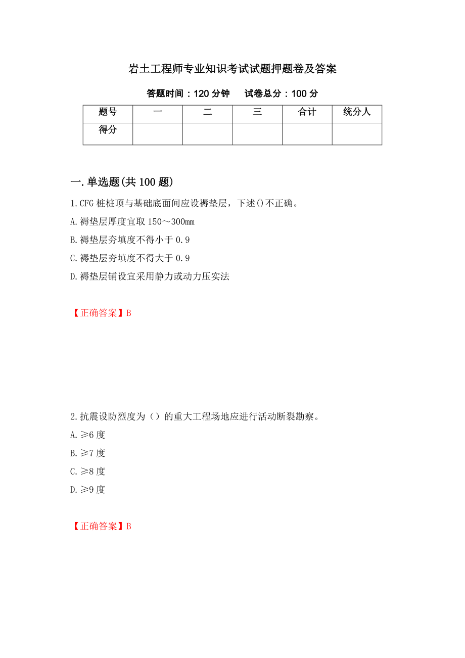 岩土工程师专业知识考试试题押题卷及答案[60]_第1页