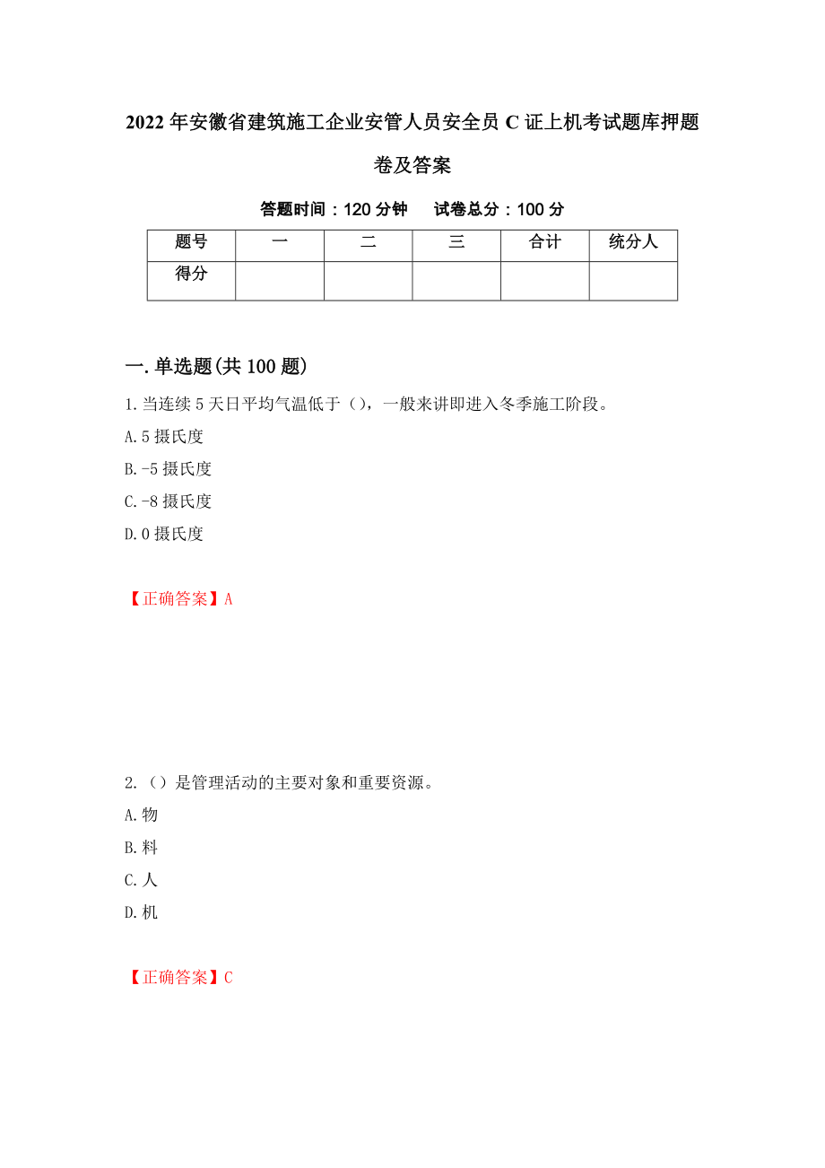 2022年安徽省建筑施工企业安管人员安全员C证上机考试题库押题卷及答案（第92期）_第1页