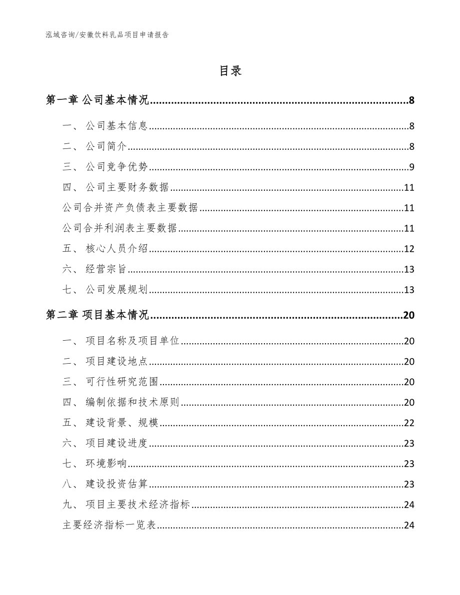安徽饮料乳品项目申请报告【模板】_第1页