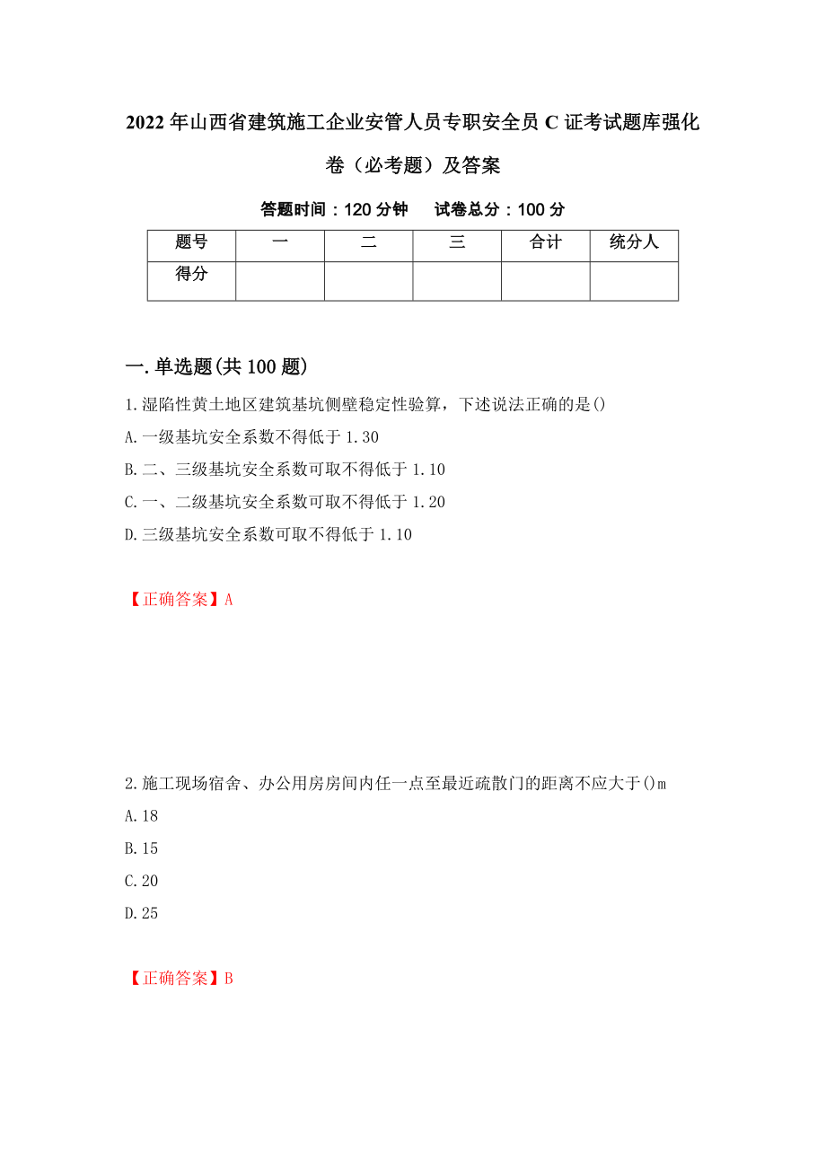 2022年山西省建筑施工企业安管人员专职安全员C证考试题库强化卷（必考题）及答案【22】_第1页