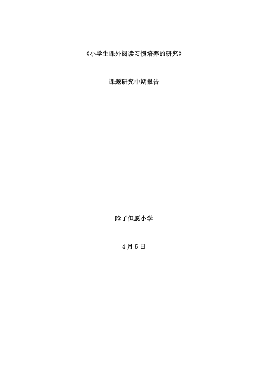 《小学生课外阅读习惯培养的研究》中期报告_第1页