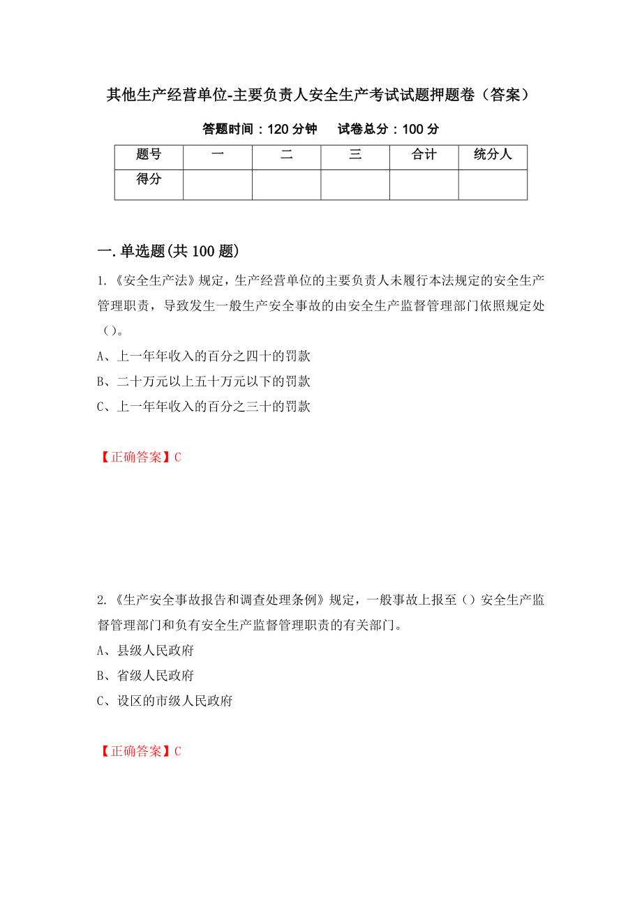 其他生产经营单位-主要负责人安全生产考试试题押题卷（答案）（第86次）_第1页