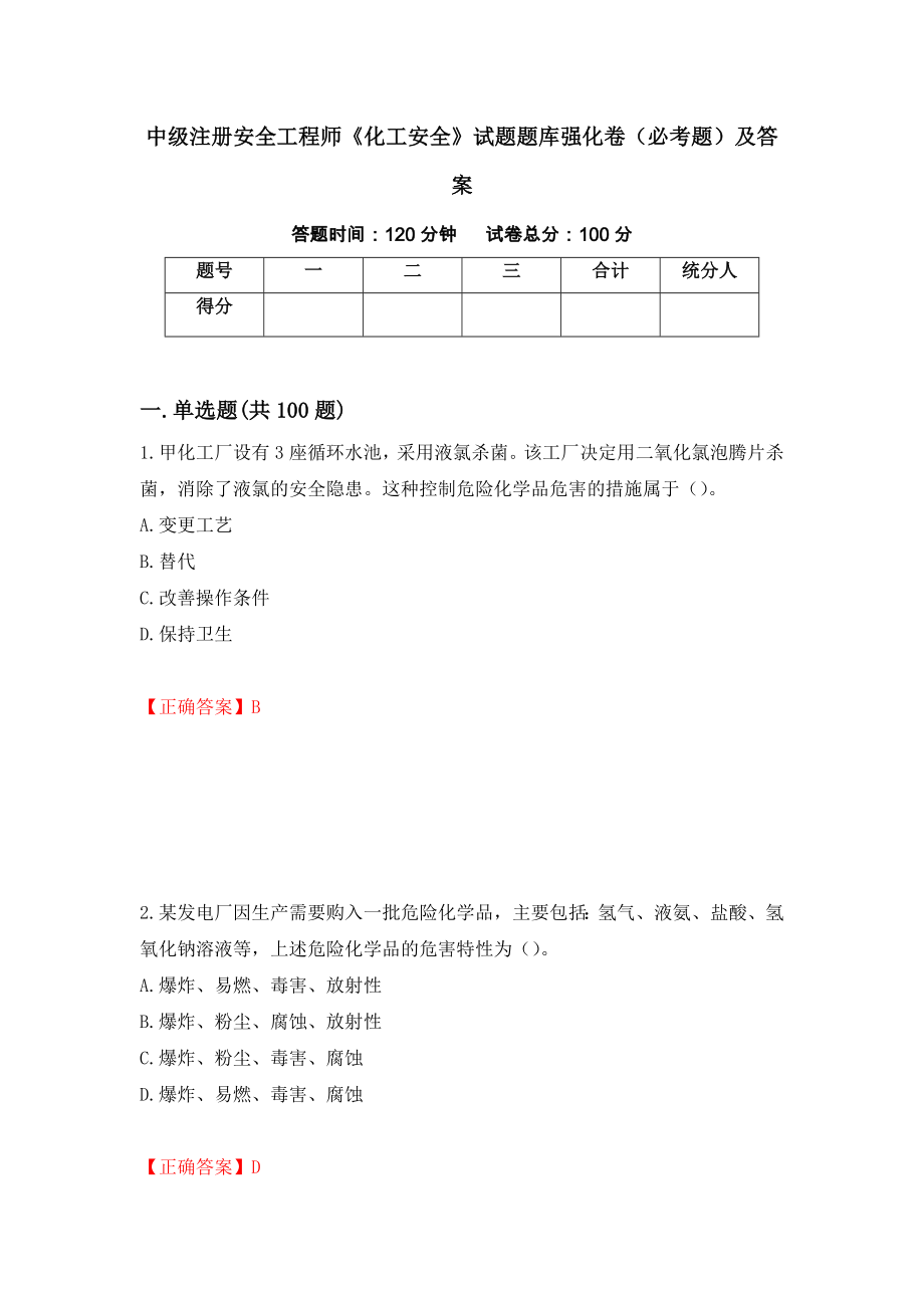 中级注册安全工程师《化工安全》试题题库强化卷（必考题）及答案（68）_第1页