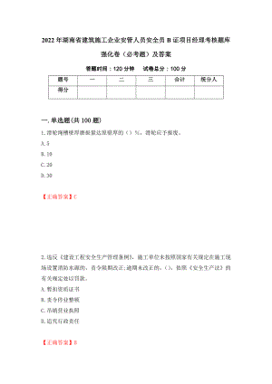 2022年湖南省建筑施工企业安管人员安全员B证项目经理考核题库强化卷（必考题）及答案（第36卷）