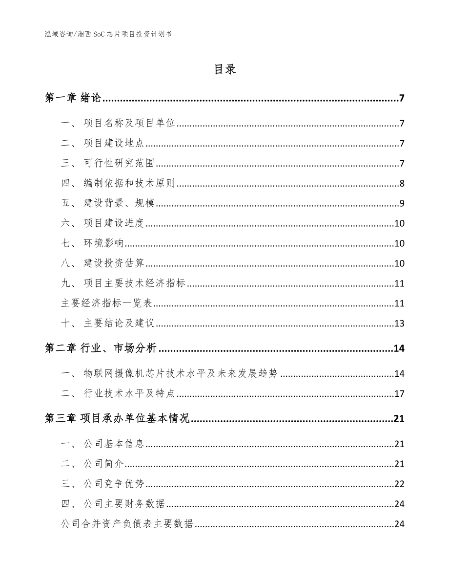 湘西SoC芯片项目投资计划书【参考范文】_第1页