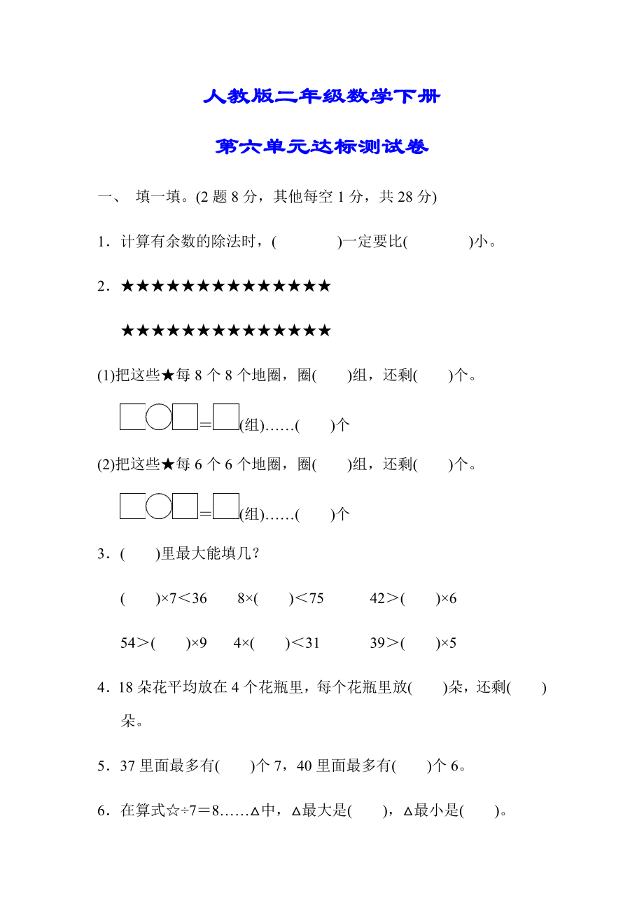 【小學(xué)人教版教材適用】二年級(jí)數(shù)學(xué)下冊(cè)《第六單元達(dá)標(biāo)測(cè)試卷》(附答案)_第1頁(yè)