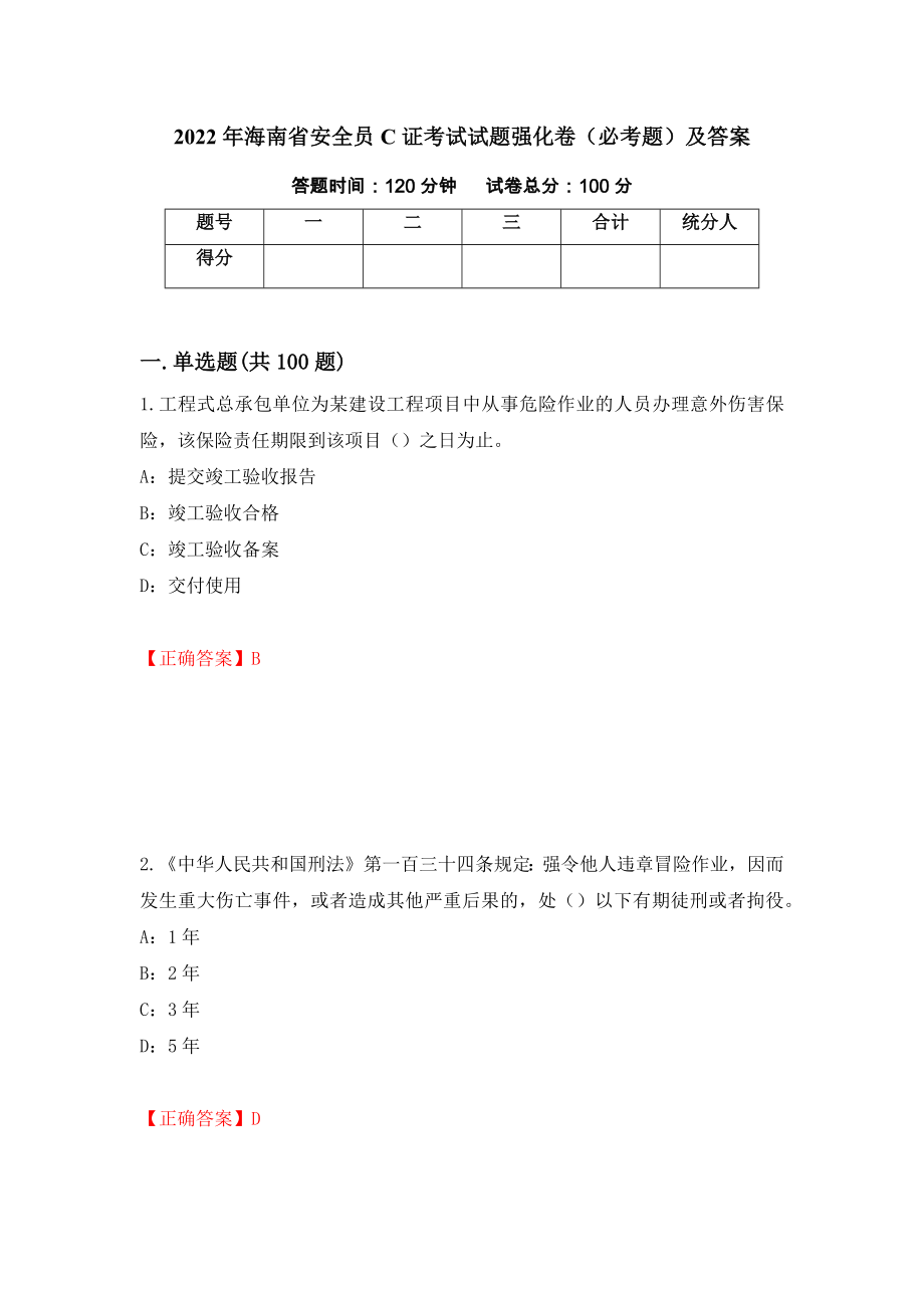 2022年海南省安全员C证考试试题强化卷（必考题）及答案（第9版）_第1页