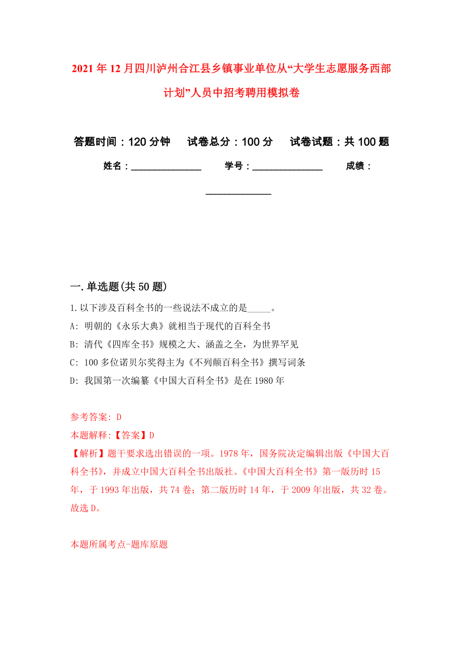 2021年12月四川泸州合江县乡镇事业单位从“大学生志愿服务西部计划”人员中招考聘用押题卷(第5版）_第1页