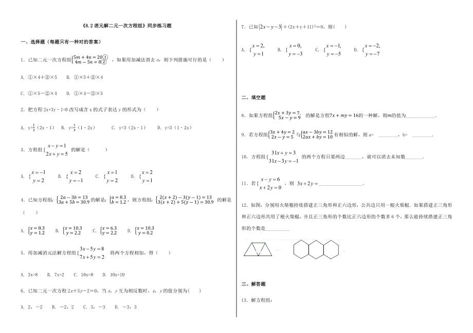 人教版初中数学七年级下册《8.2消元解二元一次方程组》同步练习题(含答案)_第1页